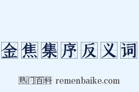 金焦集序反义词是什么意思的图片